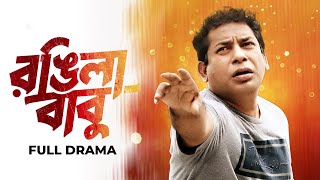 Rongila Babu  রঙিলা বাবু  Mosharraf Karim  Jui  Kochi Khondokar  Bangla Comedy Natok 2023 [upl. by Asamot]