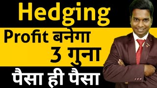 Hedging Strategy ll Profit बनेगा 3 गुना ll Option Trading ll Loss Recovery [upl. by Aggy]