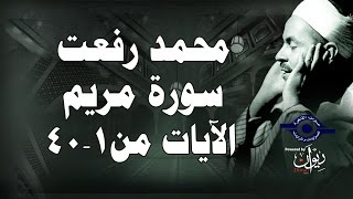 محمد رفعت  سورة مريم الاية ١٤٠ [upl. by Asle]