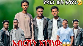 አብርሽ ያላሰብነውን ነው የደረከው [upl. by Corena]