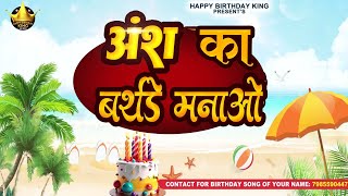 Happy Birthday Ansh  अंश का बर्थडे मनाओ  Ansh Birthday Song  Ansh Ka birthday [upl. by Seana491]