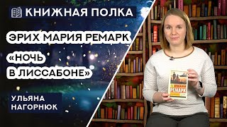 Книжная полка №119 Эрих Мария Ремарк  «Ночь в Лиссабоне» [upl. by Osman]