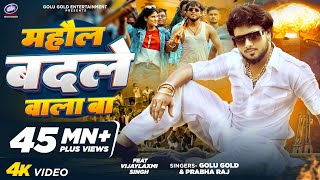 माहौल बदले वाला बा  Golu Gold Prabha Raj  Bhojpuri Song 2024  Mahaul Badale Wala Ba [upl. by Hedy]