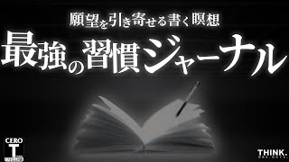 【最強の習慣】願望を引き寄せる「ジャーナリング ジャーナル 」の内容と方法を、完全公開します【書く瞑想】 [upl. by Orose]