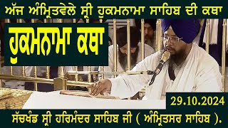 ਕਥਾ ਸ੍ਰੀ ਹੁਕਮਨਾਮਾ ਸਾਹਿਬ । AJ MUKHWAK KATHA  TODAT HUKAMNAMA KATHA  29102024  NANAK DE BOL [upl. by Neeruan]