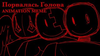 Порвалась Голова  Animation Meme  Alight Motion [upl. by Cruz582]