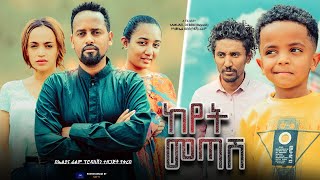 ከየት መጣሽ ሙሉ ፊልም  Keyet Metash Full Ethiopian Movie 2023 [upl. by Etyak607]