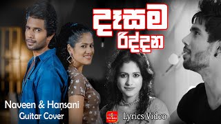 Dasama Riddana  දෑසම රිද්දන  Lyrics Video  Naveen Dilshan amp Hansini Wimalasiri [upl. by Tonia]