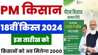 👳 pm kisan 18th installment date 2024  pm kisan 18 kist kab aayegi  pm kisan new update 2024 [upl. by Alston]