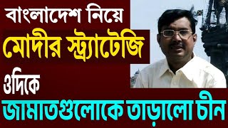 বাংলাদেশ নিয়ে মোদীর স্ট্র্যাটেজি । [upl. by Benedikta]