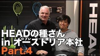 【HEADの種さん in オーストリア本社】世界のトッププロをサポート！！トーマスさんインタビュー（Part4） [upl. by Yodlem747]