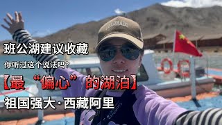 看最偏心的湖，感受祖国强大，竟然是因为这个原因班公湖。 [upl. by Senilec274]