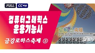 금강로하스축제 ③ 컴퓨터그래픽스 실기 [upl. by Asir]