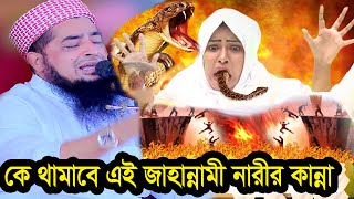 কে থামাবে এই জাহান্নামী নারীর কান্নার আর্তনাদ  ১নভেম্বর জুম্মা ইলিয়াছুর রহমান জিহাদী [upl. by Borras799]