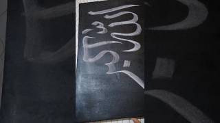 How to write the Arabic caligraphy with chalk on canvas arabiccalligrapher calligraphyartartist [upl. by Sair354]