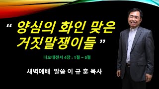 양심의 화인 맞은 거짓말쟁이들디모데전서4장1절5절 [upl. by Eeliab516]