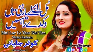 Mul Le Lay Yar Song By Kousar Japani New Hd Song Best Saraiki Song 2018 By Khawaja Studio [upl. by Nnairam]