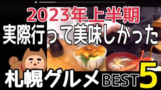 【2023年上半期】実際に行って美味しかった札幌グルメBEST5 [upl. by Arikahs]