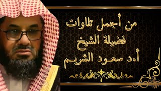 من أجمل تلاوات فضيلة الشيخ سعود الشريم [upl. by Aleel339]