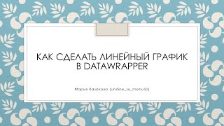 Как сделать линейный график в DataWrapper [upl. by Kelbee]