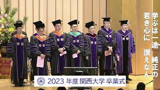 2023年度 関西大学卒業式【午前の部】 [upl. by Stag]