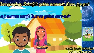 கற்களாக மாறிப்போன தங்கக் காசுகள் chutty kutty kathaigal bedtime stories Tamil stories for kids [upl. by Issim212]