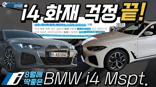 삼성SDI 베터리가 탑재된 BMW i4 eDrive40 M스포츠 프로 8월에 구입하기 딱 좋습니다 [upl. by Glavin703]