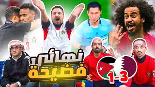 انهيار أردنيين في نهائي آسيا الأردن وقطر 13 😭 الحكم دمر شعب 💔 [upl. by Elsie]