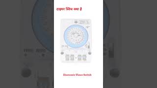 timer switch kya hai electrical shortvideo youtubeshorts ytshorts shorts video shorts [upl. by Nagaet]