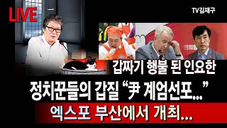 LIVE 정치꾼들의 갑질 “尹 계엄선포” “발목때기 분질러야”…엑스포 부산에서 개최곡성 촌놈 이정현 갑짜기 행불 된 인요한 [upl. by Emlynn147]