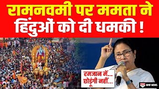 Ram Navami जुलूस पर Mamta ने हिंदुओं को दे डाली ऐसी धमकी कि भड़क गया BJP [upl. by Llenrag]