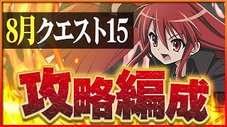 【8月クエスト15】シャナで攻略！やはり安定感抜群！8月も魔法石ゲット！【パズドラ】 [upl. by Lehcnom]