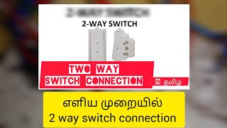 two way switch connection 💡  electrical Tamil  electrical engineering  electrical knowledge [upl. by Donadee684]