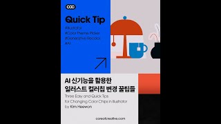 COC Quick Tip 023  AI신기능을 활용한 일러스트레이터 컬러칩 변경 꿀팁 3가지 by 김희원 [upl. by Hilde]