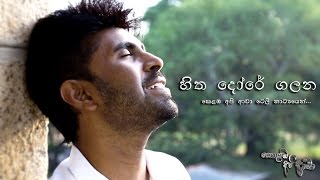 hitha dore galana Kolamba api awa Tele song Shivantha Fernando [upl. by Anastase737]