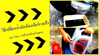 วิธีเปลี่ยนถ่ายน้ำมันห้องเกียร์เวสป้า Vespa Gear Oil Change [upl. by Eahsan]