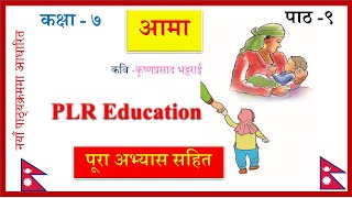 Nepali Class 7Aamaआमा कविता पूरा अभ्यास सहितLesson 9PLR Education [upl. by Bank]