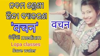 Class 9th grammar वचन ଓଡ଼ିଆରେ ବର୍ଣ୍ଣନା Odia medium [upl. by Charyl]