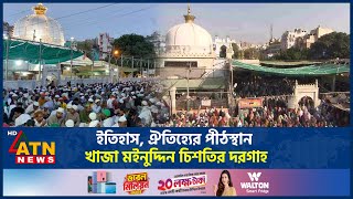 ইতিহাস ঐতিহ্যের পীঠস্থান খাজা মইনুদ্দিন চিশতির দরগাহ  Khwaja Moinuddin Chist  ATN News [upl. by Madalena]