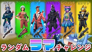 【Fortnite】Part200記念！ランダム「ラマ」チャレンジでビクロイを狙う【天才チルノの珍フォートナイト ゆっくり実況】Part200 [upl. by Eriuqs810]