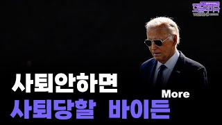 위크앤드 에디션  미국대선 트럼프 수락연설 공화당 전당대회 바이든 사퇴 카말라 해리스 JD 밴스 암살미수와 비밀경호 트럼프 주먹사진 72024 LA [upl. by Webster]