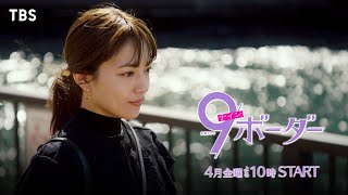 【新金曜ドラマ】川口春奈がTBS金ドラ初主演！4月スタート『9ボーダー』【TBS】 [upl. by Zel98]