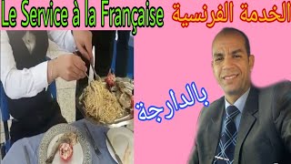 Service à la française pas à pas الخدمة الفرنسية خطوة بخطوة بالدارجة [upl. by Eneja]