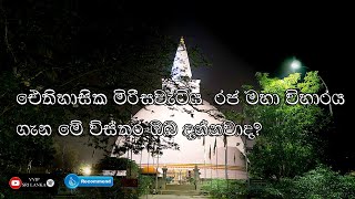 Mirisawetiya Stupa Mirisawetiya Raja Maha Viharaya මිරිසවැටිය  VVIP SRI LANKA​ [upl. by Mosenthal]