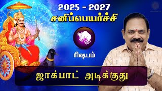 சனி பெயர்ச்சி 2025  Rishabam  Sani Peyarchi Palan 2025 to 2027  9444453693  DRSPanchanathan [upl. by Ennaeel]