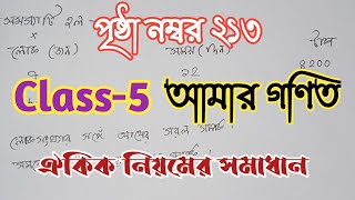 Class5MathPage213 পঞ্চম শ্রেণি আমার গণিত পৃষ্ঠা নম্বর ২১৩ ঐকিক নিয়মের সমাধান [upl. by Anomor]