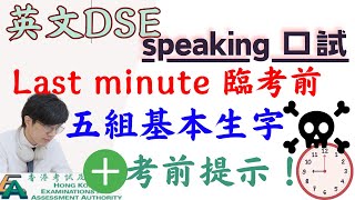 英文DSE speaking 口試！Last Minute 臨考前｜五組基本生字＋考前提示！ [upl. by Atolrac]