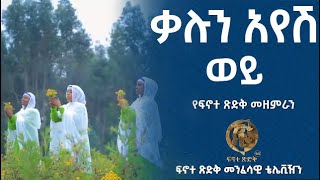 ቃሉን አየሽ ወይ  ፍኖተ ጽድቅ  Kalun Ayesh Wey  Finote Tsidk [upl. by Rajiv973]