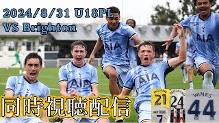 2024831 U18 Premier League Brighton戦 同時視聴 [upl. by Akiras]