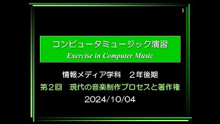 Computer Music 演習② 20241004 1620～ [upl. by Anauq709]